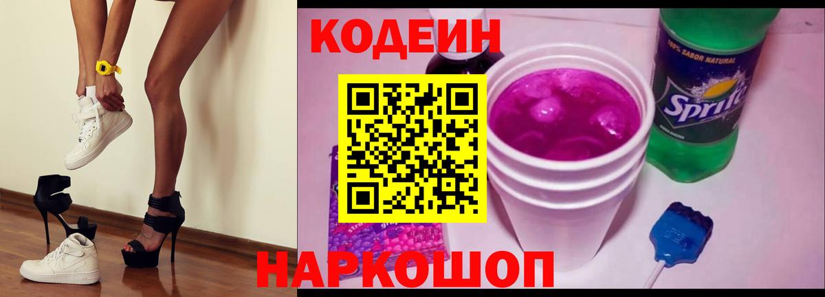 Кодеиновый сироп Lean Purple Drank  Вход с VPN  Серпухов 